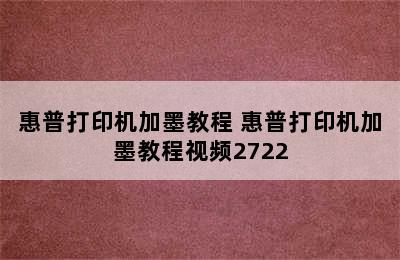 惠普打印机加墨教程 惠普打印机加墨教程视频2722